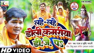 #Video | लाहे लाहे डोली | #Sriti_Bharti & #Vk Raja | Lahe Lahe  Doli | Bol Bam Song 2023 | Vk Kingh