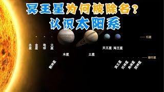 【天文13】冥王星为何被除名？认识太阳系的八大行星