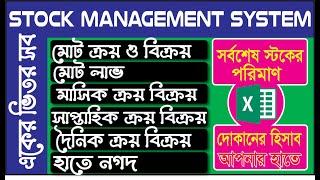 Stock Management in Excel Bangla || Inventory Management System Software || Excel Mahmud