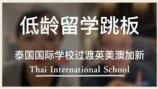 泰国国际学校低龄留学跳板