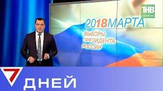 Выборы Президента России 2018. 7 дней 18/03/18 Выборы Казань - ТНВ