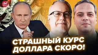 МИЛОВ, ЛИПСИЦ: Рублю конец. Такого россияне еще не видели. ПУТИН ЭКСТРЕННО ГОТОВИТ ОБРАЩЕНИЕ К США