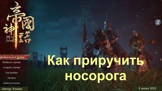 Как приручить носорога в Myth Of Empires