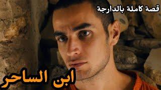 ولد السحار : شاب يولد في عائلة مصدر رزقها من السحر و الشعودة || قصة كاملة بالدارجة