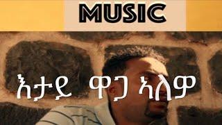 Eritrean Music  Bereket Berhane  እታይ  ዋጋ  ኣለዎ  (Wedi TeAre) Lyrics