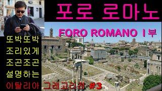 #이탈리아로마여행#포로로마노 1부영상FORO ROMANO,  #로마공회장,#이탈리아 공인가이드,#이탈리아여행, #하나투어가이드,# 그레고리천