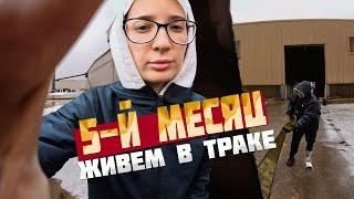 Пятый месяц живем в Американском траке. Наши заработки. Упал с трака, повредил ногу!