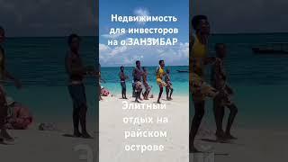 #Квартиры#отзастройщика#океан#доходныйдом#занзибар#премиум#мечтысбываются#инвестиция#топ1#остров#рай