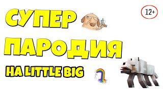 Little big -i'm ok пародия /Robbie  - дисс на крипера / песня клип про Крипера Майнкрафт  13+