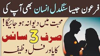 Kisi Ko Apna Deewana Banane Ka Wazifa | Kisi Ko Apna Karne Ka Wazifa | Mohabbat Ka Wazifa