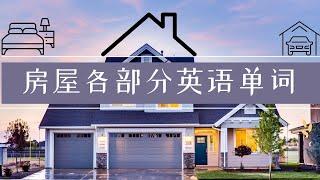 零基础英语|房屋各部分英语名称|房子结构，设施英语单词|Parts of a House Vocabulary in English