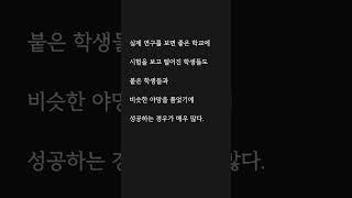 학벌이나 실력보다 성공에 중요한 1가지