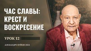 "Час славы: крест и воскресение" Урок 12 Субботняя школа с Алехандро Буйоном