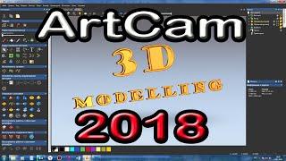 Artcam 2018. Уроки для начинающих. 3D моделирование