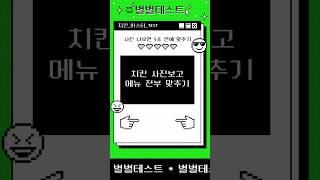 치킨 사진보고 메뉴 전부 맞추기 테스트#치킨 #음식 #개그 #TEST