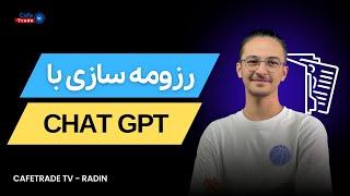 رزومه سازی با chat gpt