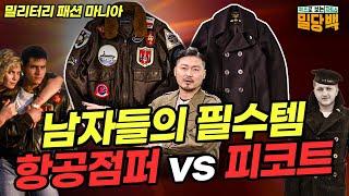 남자들의  밀리터리 필수템! 항공점퍼 vs 피코트 차트쇼 밀당백  | 국방홍보원