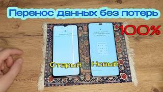 Переносим ВСЕ ДАННЫЕ со старого смартфона на НОВЫЙ быстро!