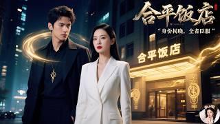 [MULTI SUB]第一次下山就娶了美女總裁！她以為我是冒牌貨，其實我是和平飯店真正的主人！身份曝光那刻，全場跪了！《合平飯店》#都市 #玄幻 #男頻 #爽文 #反轉 #美女總裁 #薛子祺 #劉瀚陽