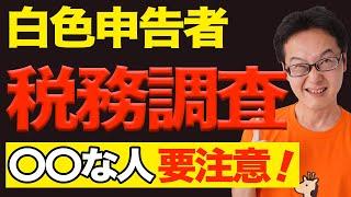 【危険！】白色申告で税務調査が来る確率が高い確定申告のパターン紹介！どんな人がターゲットに？【税理士が徹底解説】