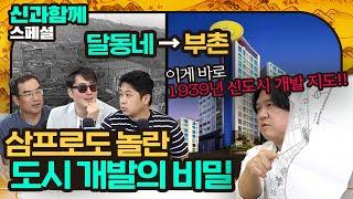 삼프로도 놀란 도시 개발의 비밀??  [신과함께 스페셜 - 김시덕 박사의 도시야사 #1]