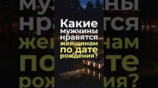 Какие мужчины нравятся женщинам по дате рождения? #нумерология, #датарождения, #характер