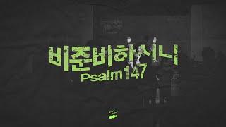 이강훈밴드Live⎜비 준비하시니 Psalm147  찬양실황