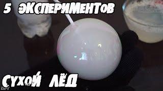 СУХОЙ ЛЁД - НЕРЕАЛЬНЫЕ ЭКСПЕРИМЕНТЫ!