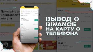 Как Вывести Деньги с Binance на Карту при Помощи Телефона | Пошаговая Инструкция