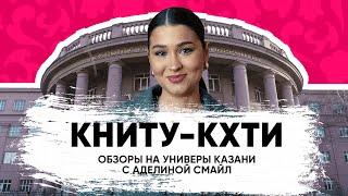 ОБЗОРЫ НА УНИВЕРЫ КАЗАНИ С АДЕЛИНОЙ СМАЙЛ: КНИТУ-КХТИ