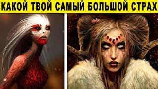 Тест! КАКОЙ ТВОЙ САМЫЙ БОЛЬШОЙ СТРАХ? Самый страшный тест! Психологический тест расскажет все о тебе