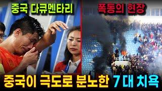 중국축구 역사상 가장 수치스러운 굴욕 7 대 사건 (한국 포함. 중국언론 선정) | 실력이 엉망이니, 매번 건방진 팀들에게 치욕이나 당한다. (중국인들의 한탄)