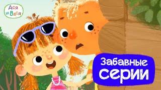 Самые забавные серии - Ася и Вася l мультфильмы для детей 0+