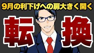 【転換】９月の利下げへの扉大きく開く