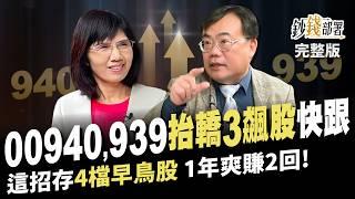 00940,00939抬轎飆股這3檔 快上車! 1招存"4檔早鳥股" 1年爽賺2回《鈔錢部署》盧燕俐 ft.謝富旭 20240314