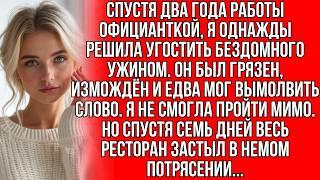 Спустя 2 года работы официанткой, я угостила бездомного ужином. Но через 7 дней...