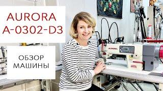 AURORA A-0302-D3 - Обзор прямострочной промышленной швейной машины с шагающей лапкой