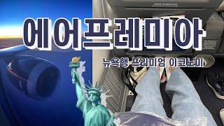 에어프레미아 프레미아42타고 뉴욕행 + EWR공항 입국심사까지!!