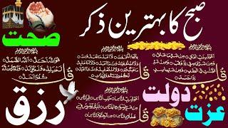 SUBHA Rizq Ka Behtreen Zikir | Morning Zikir For Rizq Money | Adhkar Us Subha | 4 Qul