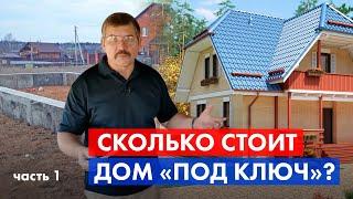 Цена дома под ключ в 2018 году. Этапы строительства