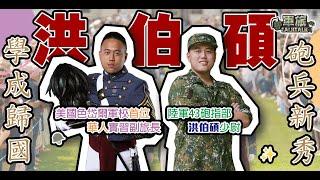 【軍旅TALK TALK】美國色岱爾軍校首位華人實習副旅長｜洪伯碩少尉