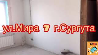 Начало ремонта г.Сургут ул.Мира7