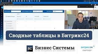 Сводные таблицы в CRM Битрикс24. Видео-инструкция по работе с новым отчетом.