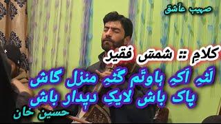 Lati Aki Hawtam Gati Manz Gash | Shamas Faqeerرح | HUSSAIN KHAN #solina #shamasfaqeer #hussainkhan