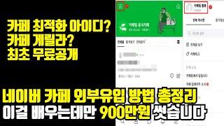 네이버 카페로 돈버는 외부유입 방법 총정리(+최적화 수익)