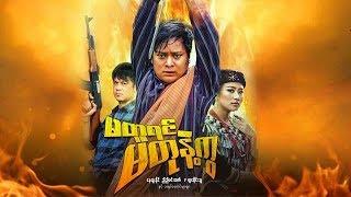 Myanmar Movies-Ma Tu Yin Ma Tut Nae Kwa-Nay Htoo Naing, Pjar Sai Bu