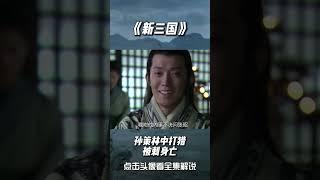 新三国 --孙策英年早逝