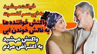 واکنش خواننده ها به فالش خوندن ابی/واکنش مهشید به اعتراض مردم/ خیانت مهشید همسر ابی