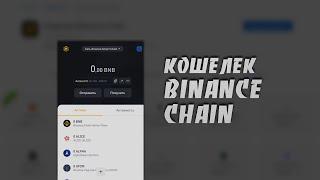 Как Создать и Использовать Кошелек Binance Chain | Binance Chain Wallet | Пошаговая Инструкция