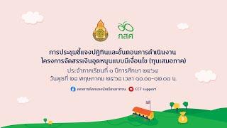 รอบที่ 1 : ประชุมชี้แจงแนวทางการดำเนินงานโครงการจัดสรรเงินอุดหนุนแบบมีเงื่อนไข (ทุนเสมอภาค) 1/2568